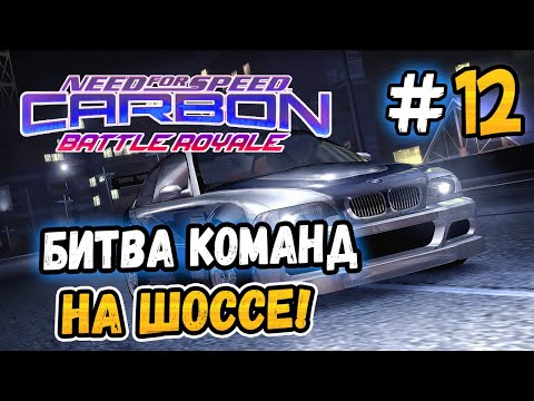 Видео: БИТВА КОМАНД НА ШОССЕ! – NFS: Carbon Battle Royale - #12
