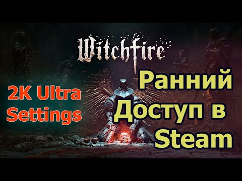 Видео: 2K Stream. Witchfire Вышел в ранний доступ в Стиме. Witchfire Early Access Out in Steam.