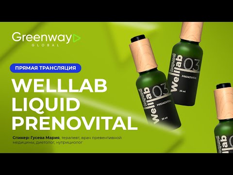 Видео: Эксперт рассказывает про Welllab Liquid Prenovital 🌲