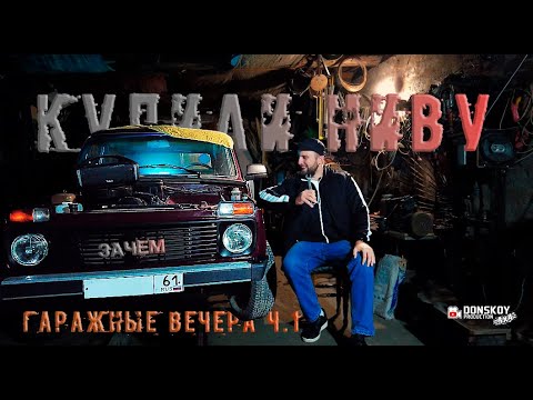 Видео: НИВА впервые в нашей жизни. Что может пойти не так? Гаражные вечера ч.1