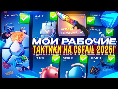 Видео: ПОЛНАЯ ПРОВЕРКА КСФЭЙЛА В 2025 ГОДУ + МОИ РАБОЧИЕ ТАКТИКИ НА CSFAIL!