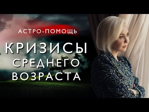 Видео: КРИЗИСЫ СРЕДНЕГО ВОЗРАСТА. АСТРОЛОГИЧЕСКИЕ ЦИКЛЫ