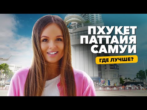 Видео: Пхукет, Паттайя или Самуи? Где дешевле и лучше? Все что вы должны знать про Таиланд!