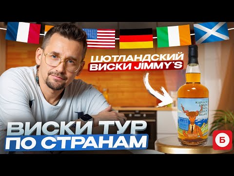 Видео: Виски Jimmy's. Шотландский виски из Бристоля