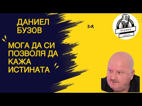 Видео: Даниел Бузов: Мога да си позволя да кажа истината ; еп.1