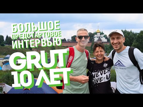 Видео: Golden Ring Ultra Trail | GRUT 10 лет | большое предстартовое интервью [20.07.2024]