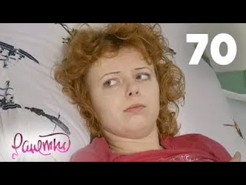 Видео: Ранетки | Сезон 2 | Серия 70