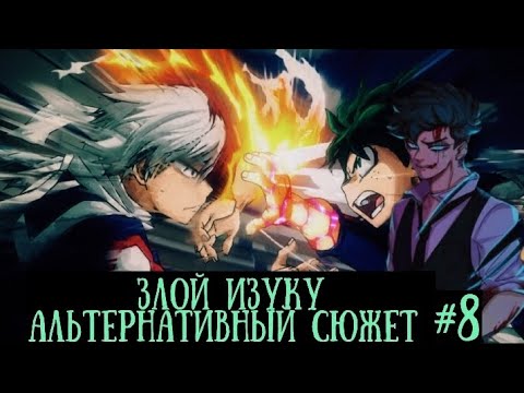 Видео: [Злой Изуку] часть-8 (Финал Турнира) |Моя Геройская Академия|