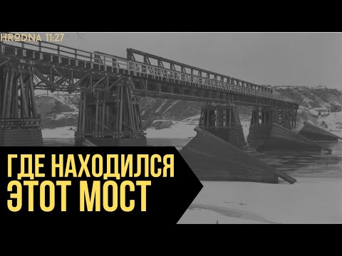 Видео: Самый старый мост Беларуси находится в Гродно | История гродненских мостов