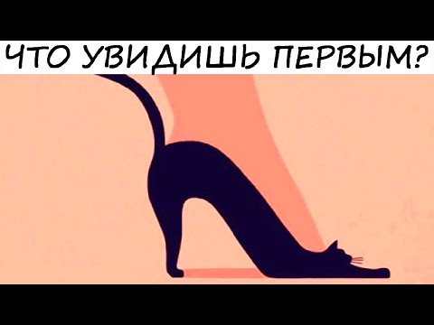 Видео: Подсознание знает! Какой у тебя характер? Быстрый визуальный тест по оптическим иллюзиям!