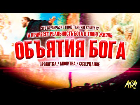 Видео: ОБЪЯТИЯ БОГА - это ПРЕОБРАЗИТ твою ТАЙНУЮ комнату! (Пропитка 2021)