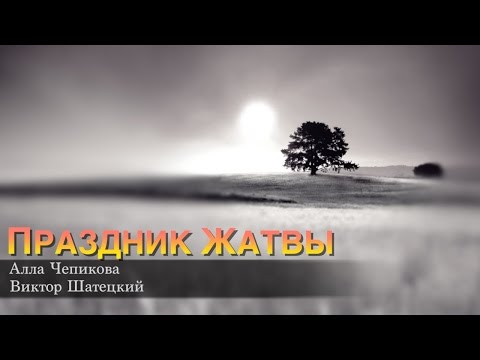 Видео: ПРАЗДНИК ЖАТВЫ ноты + фонограмма минус - Алла Чепикова, Виктор Шатецкий