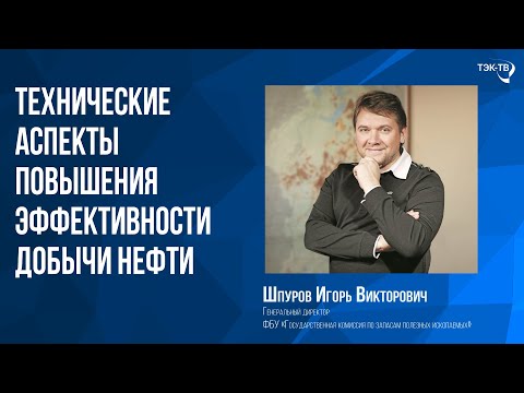 Видео: Технические аспекты повышения эффективности добычи нефти