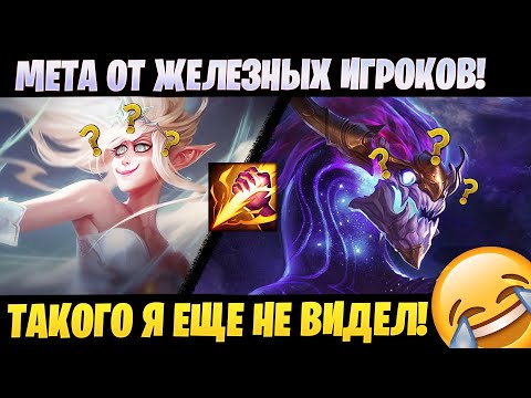 Видео: МЕТА ОТ ЖЕЛЕЗНЫХ ИГРОКОВ! ТАКОГО Я ЕЩЕ НЕ ВИДЕЛ [league of legends]