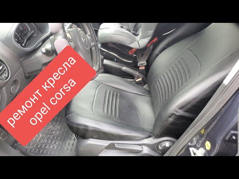 Видео: Востановление кресла Opel Corsa
