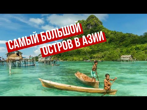 Видео: САМЫЙ БОЛЬШОЙ ОСТРОВ В АЗИИ! | БОРНЕО