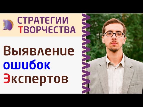 Видео: ЧЕК-ЛИСТ: ИЗВЛЕЧЕНИЕ ЗНАНИЙ об ОШИБКАХ из ЭКСПЕРТОВ