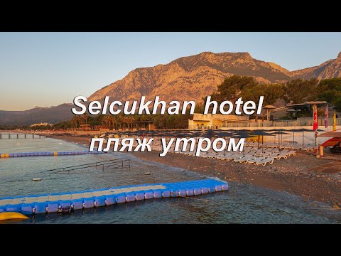 Видео: Selcukhan Hotel 4*. Пляж утром.