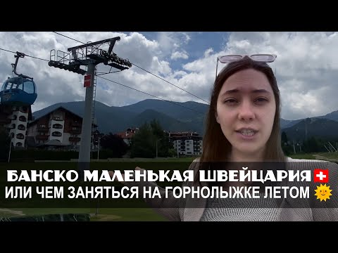Видео: Банско маленькая Швейцария!  Чем заняться на горнолыжке летом?
