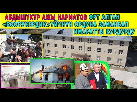 Видео: Абдышүкүр ажы Нарматов ӨРТ АЛГАН "Боорукердик" үйүнүн ОРДУНА ЖАҢЫ ЗАМАНБАП имаратты БЕЛЕК КЫЛДЫ.