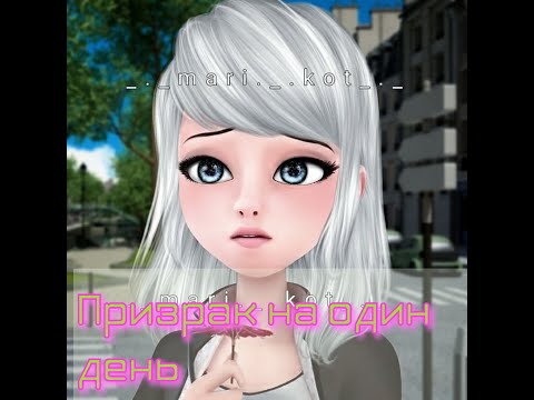 Видео: 1#часть,,Призрак на один день"/переписка леди баг и супер кот/нуар