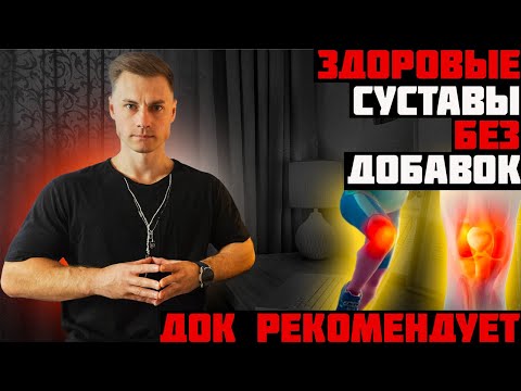 Видео: Здоровые суставы без добавок! ДОК рекомендует.