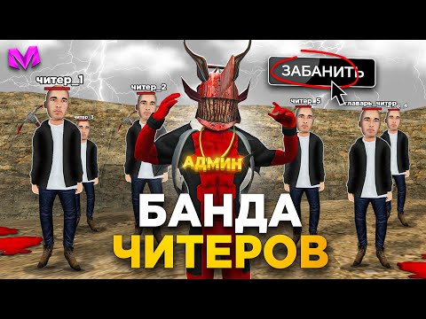 Видео: БАНДА ЧИТЕРОВ АТАКУЕТ ИГРОКОВ на Матрешка Рп - АДМИН КОТОРЫЙ ВСЕХ ЗАБАНИТ в Matreshka Rp