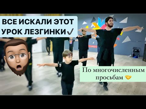 Видео: Этот урок ИЩУТ ВСЕ. Одно из самых ЧЕТКИХ движений в ЛЕЗГИНКЕ. УРОК ЛЕЗГИНКИ
