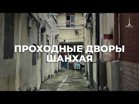 Видео: Непарадный Шанхай! Закоулки главной набережной Вайтань, опять залезли в заброшенный район!