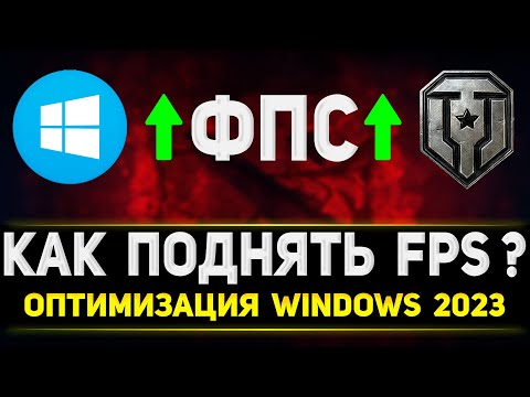 Видео: КАК ПОДНЯТЬ ФПС В ТАНКАХ? - ОПТИМИЗАЦИЯ WINDOWS ДЛЯ ТАНКОВ