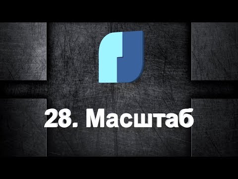 Видео: 28. NanoCad Plus. Масштаб