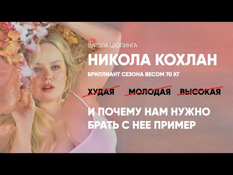 Видео: ПОЧЕМУ НИКОЛА КОХЛАН СТАЛА НОВОЙ РОЛЕВОЙ МОДЕЛЬЮ ДЛЯ МИЛЛИОНОВ ОБЫЧНЫХ ЖЕНЩИН