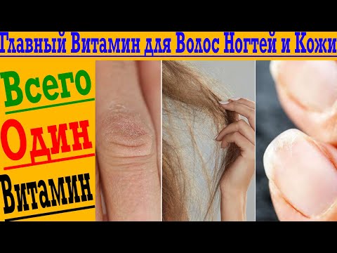 Видео: Главный витамин для Волос, Ногтей и Кожи!