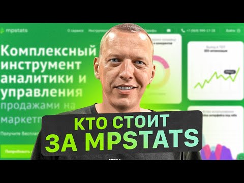 Видео: Как устроен MPSTATS? Лидирующий сервис аналитики маркетплейсов