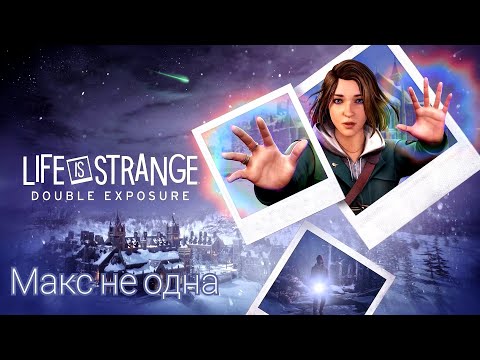 Видео: ОТВЕТЫ! - Life is Strange: Double Exposure - Прохождение 9