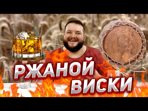 Видео: РЖАНОЙ ВИСКИ ДЛЯ ПОСЛЕДНЕЙ ДУБОВОЙ БОЧКИ ДЕСЯТКИ