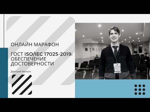 Видео: ГОСТ ISO/IEC 17025-2019: 7.6 Оценивание неопределенности измерений и 7.7 Обеспечение достоверности