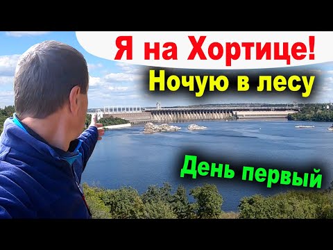 Видео: Катаюсь по Хортице, ищу ночлег. Одиночное мотопутешествие на мопеде Дельта. День первый