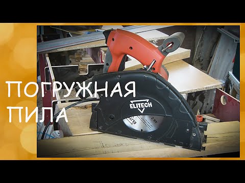 Видео: Погружная пила Элитек (ELITECH). Скрупулёзный обзор и приёмы работы