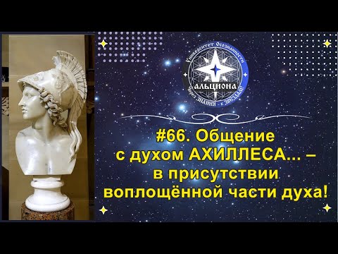 Видео: #66. Общение с духом АХИЛЛЕСА.... в присутствии воплощённой части духа!