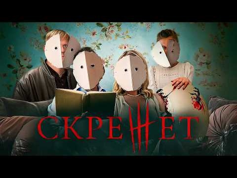 Видео: Скрежет - ТРЕШ ОБЗОР на фильм
