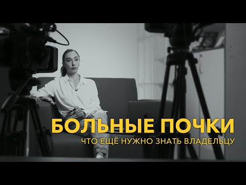 Видео: Больные почки. Что ещё нужно знать владельцу