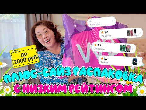 Видео: Плюс сайз распаковка с низким рейтингом и до 2000 руб! Распаковка Wildberries
