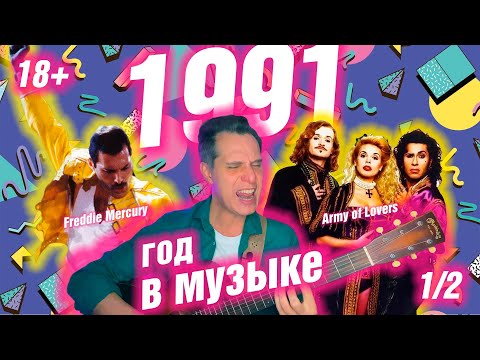 Видео: 1991 ГОД В МУЗЫКЕ (1/2) МУЗЫКАЛЬНЫЙ ГОД 1991 #годвмузыке #даблджи #ggnotes