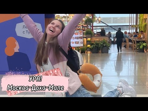 Видео: Большой перелет Qatar. Москва-Доха-Мале. Обзор бизнес-зала Малевич. Цены в Duty Free. Влог