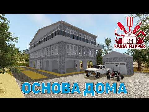 Видео: Основа дома ❄ House Flipper ❄ №176