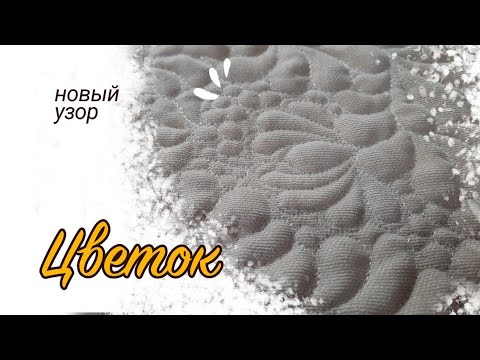 Видео: Новый узор из обычных элементов