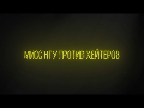 Видео: The MISS NSU Show - Мисс НГУ против хейтеров