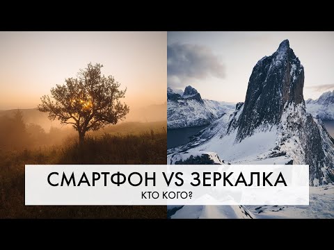 Видео: СМАРТФОН или ЗЕРКАЛКА? | СРАВНИВАЕМ фотографии | Возможно ли снять на ТЕЛЕФОН, как на топ КАМЕРУ?