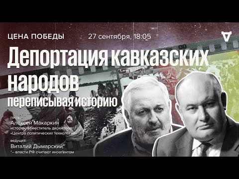 Видео: Депортация кавказских народов: переписывая историю / Цена победы // 27.09.23